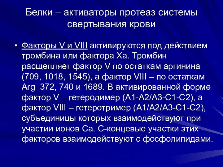 Белки – активаторы протеаз системы свертывания крови Факторы V и