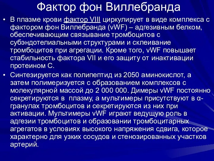 Фактор фон Виллебранда В плазме крови фактор VIII циркулирует в