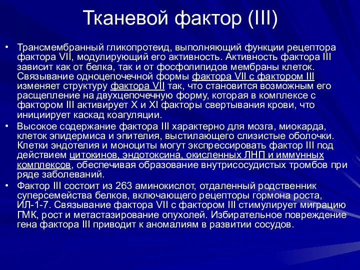 Тканевой фактор (III) Трансмембранный гликопротеид, выполняющий функции рецептора фактора VII,