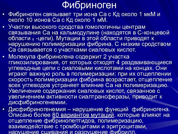 Фибриноген Фибриноген связывает три иона Са c Кд около 1