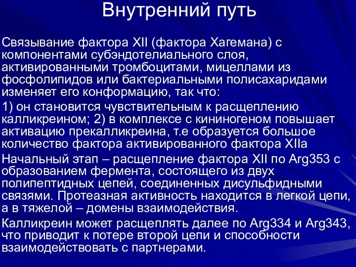 Внутренний путь Связывание фактора XII (фактора Хагемана) с компонентами субэндотелиального