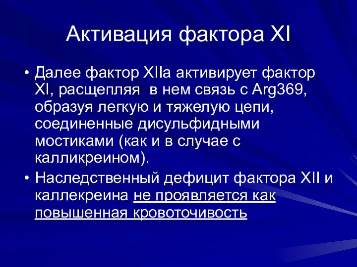 Активация фактора XI Далее фактор XIIa активирует фактор XI, расщепляя