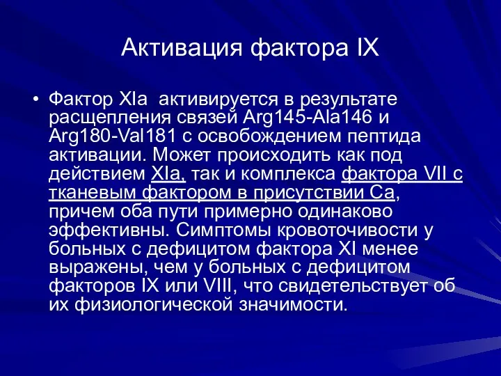 Активация фактора IX Фактор XIa активируется в результате расщепления связей