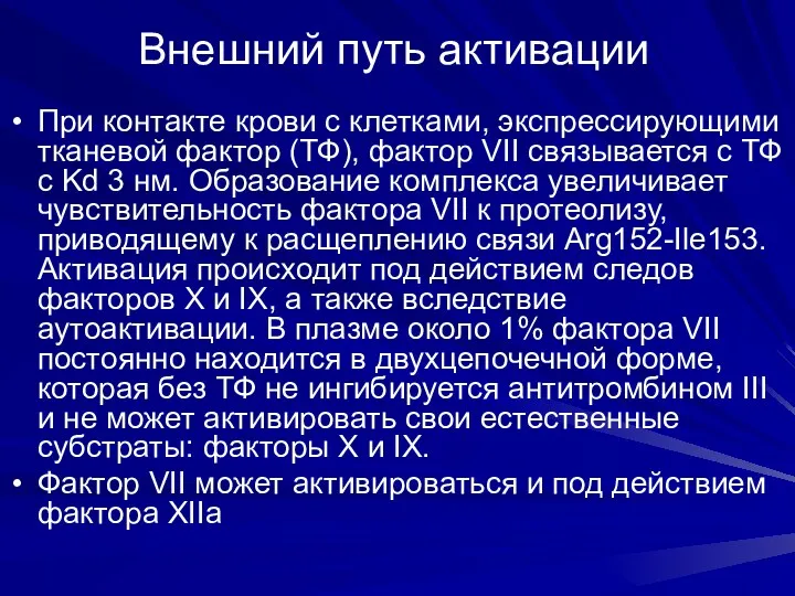 Внешний путь активации При контакте крови с клетками, экспрессирующими тканевой