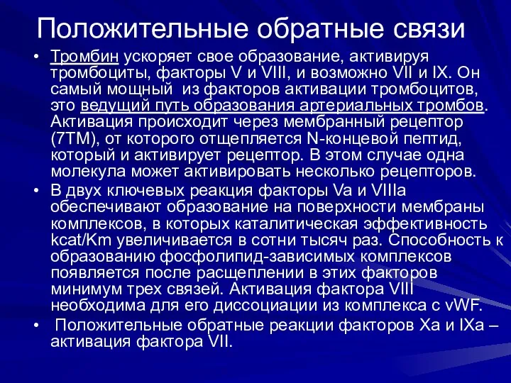 Положительные обратные связи Тромбин ускоряет свое образование, активируя тромбоциты, факторы