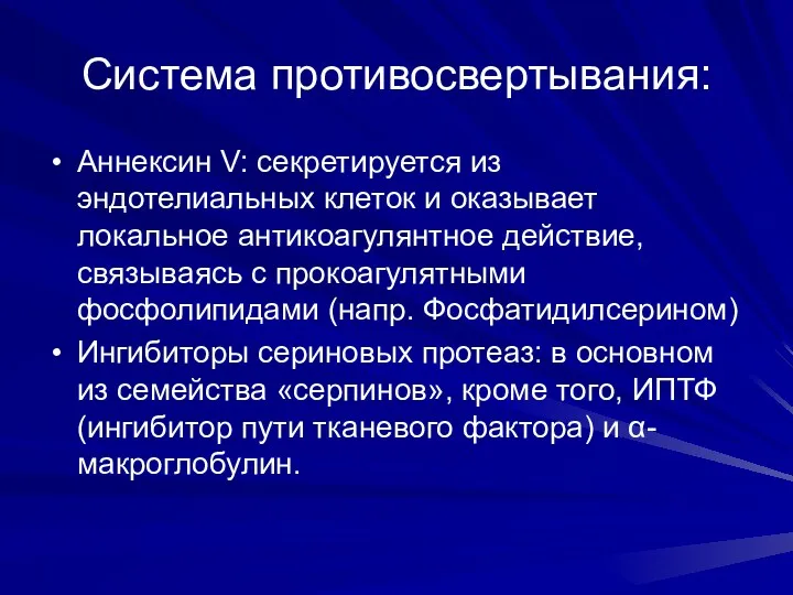 Система противосвертывания: Аннексин V: секретируется из эндотелиальных клеток и оказывает