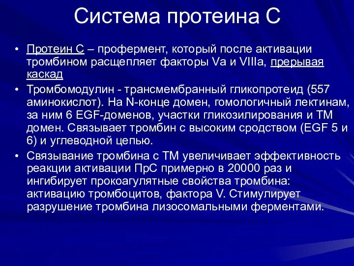 Система протеина С Протеин С – профермент, который после активации