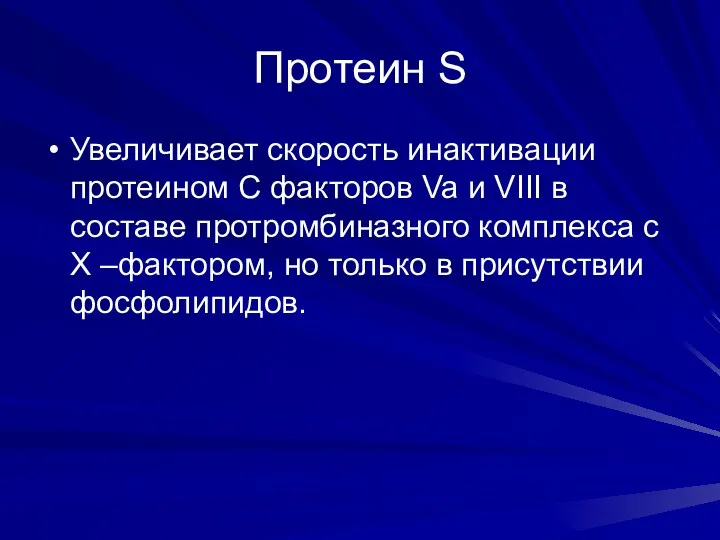 Протеин S Увеличивает скорость инактивации протеином C факторов Va и