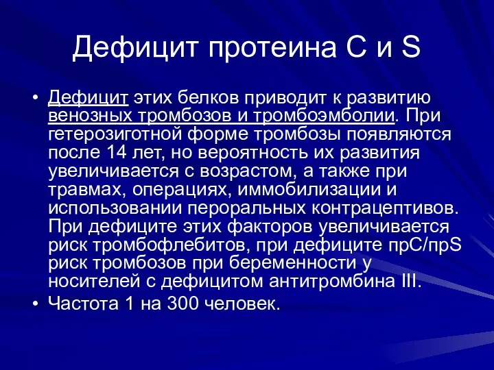 Дефицит протеина С и S Дефицит этих белков приводит к