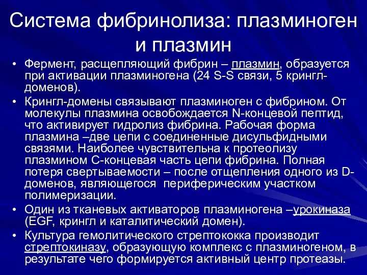 Система фибринолиза: плазминоген и плазмин Фермент, расщепляющий фибрин – плазмин,