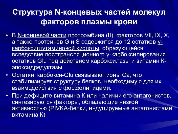 Структура N-концевых частей молекул факторов плазмы крови В N-концевой части