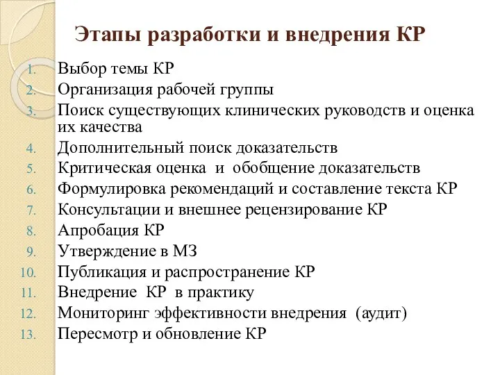 Этапы разработки и внедрения КР Выбор темы КР Организация рабочей