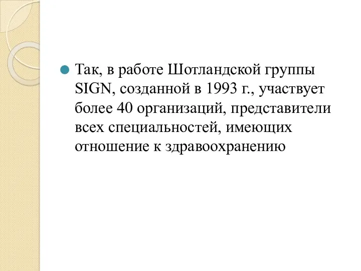 Так, в работе Шотландской группы SIGN, созданной в 1993 г.,