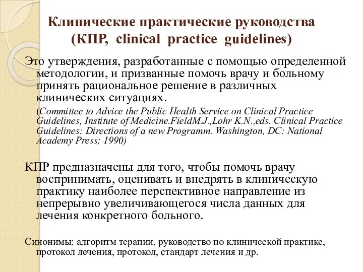 Клинические практические руководства (КПР, clinical practice guidelines) Это утверждения, разработанные