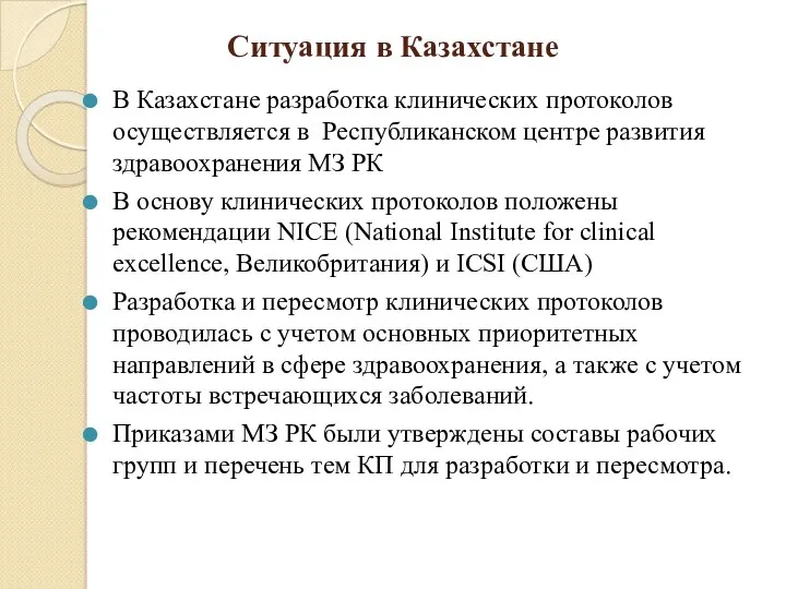 Ситуация в Казахстане В Казахстане разработка клинических протоколов осуществляется в