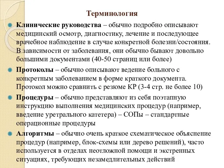 Терминология Клинические руководства – обычно подробно описывают медицинский осмотр, диагностику,