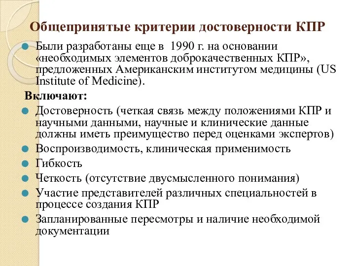 Общепринятые критерии достоверности КПР Были разработаны еще в 1990 г.