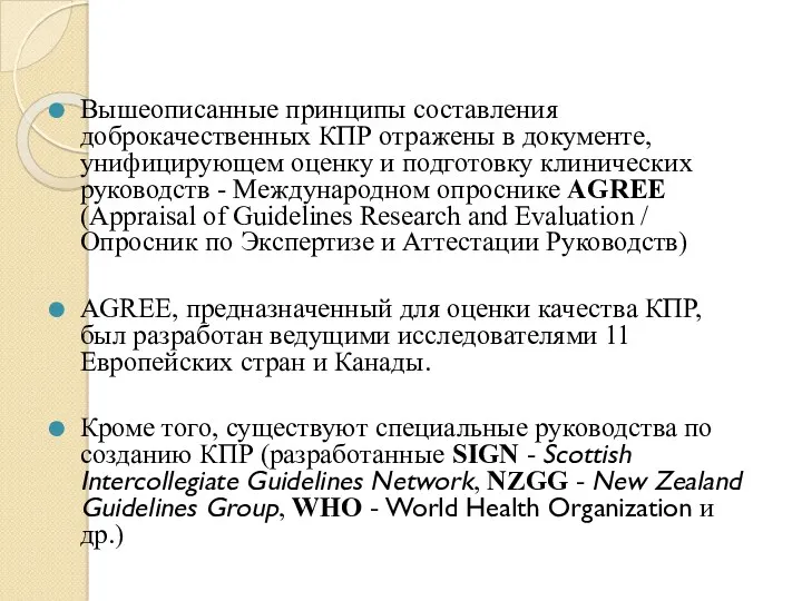 Вышеописанные принципы составления доброкачественных КПР отражены в документе, унифицирующем оценку