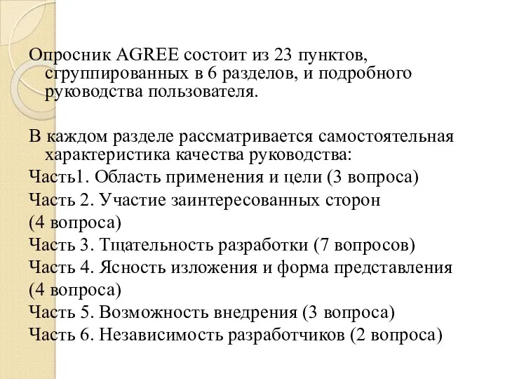 Опросник AGREE состоит из 23 пунктов, сгруппированных в 6 разделов,