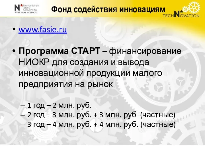 Фонд содействия инновациям www.fasie.ru Программа СТАРТ – финансирование НИОКР для создания и вывода