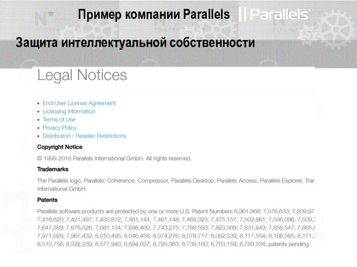 Пример компании Parallels Защита интеллектуальной собственности