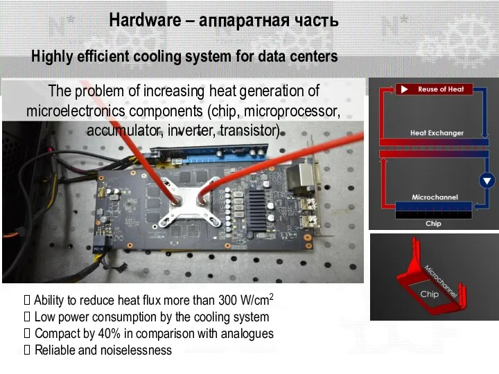 Hardware – аппаратная часть Highly efficient cooling system for data centers The problem