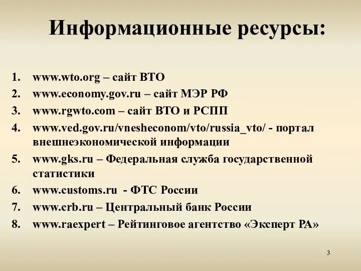 Информационные ресурсы: www.wto.org – сайт ВТО www.economy.gov.ru – сайт МЭР