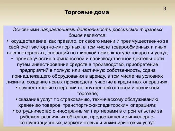 Торговые дома Основными направлениями деятельности российских торговых домов являются: •