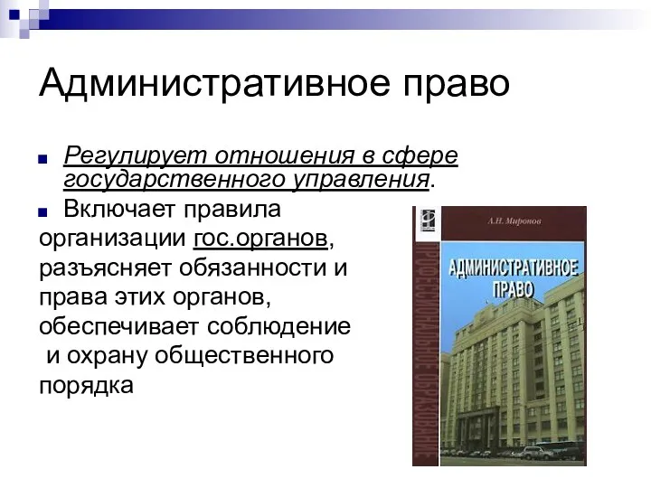 Административное право Регулирует отношения в сфере государственного управления. Включает правила