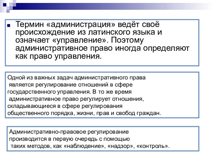 Термин «администрация» ведёт своё происхождение из латинского языка и означает