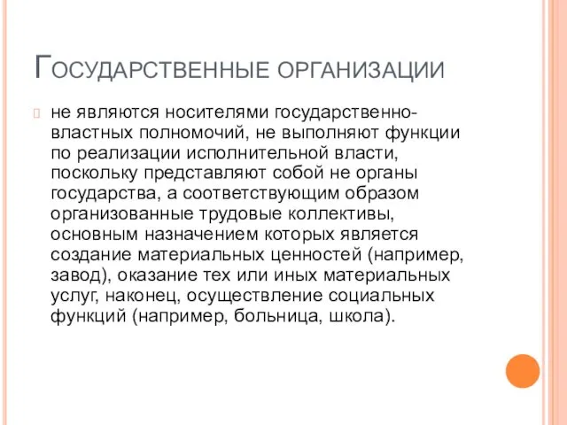 Государственные организации не являются носителями государственно-властных полномочий, не выполняют функции