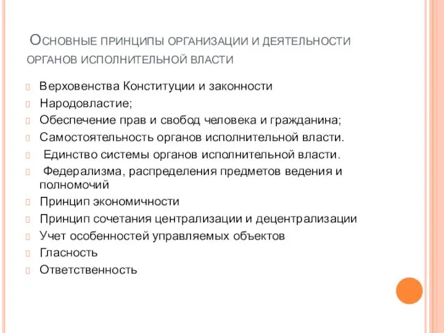 Основные принципы организации и деятельности органов исполнительной власти Верховенства Конституции