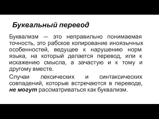 Буквальный перевод Буквализм — это неправильно понимаемая точность, это рабское