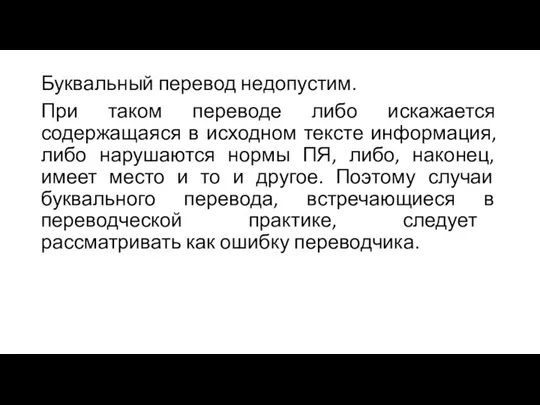 Буквальный перевод недопустим. При таком переводе либо искажается содержащаяся в