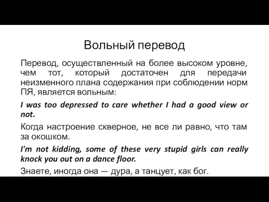 Вольный перевод Перевод, осуществленный на более высоком уровне, чем тот,