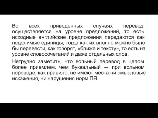 Во всех приведенных случаях перевод осуществляется на уровне предложений, то