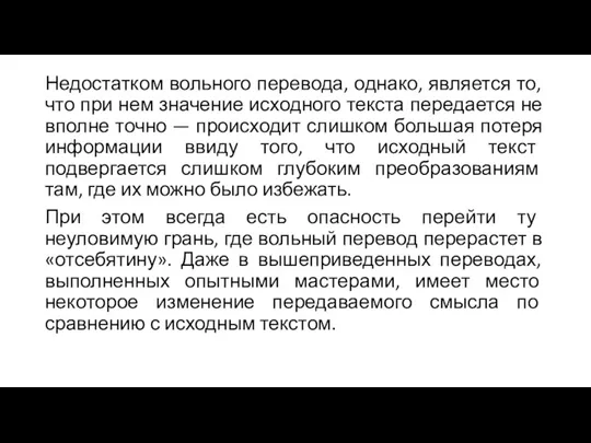 Недостатком вольного перевода, однако, является то, что при нем значение