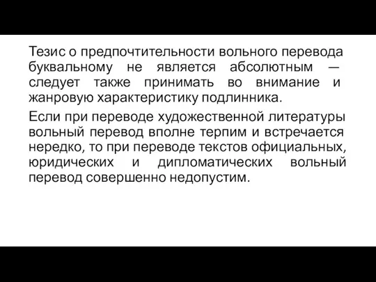 Тезис о предпочтительности вольного перевода буквальному не является абсолютным —