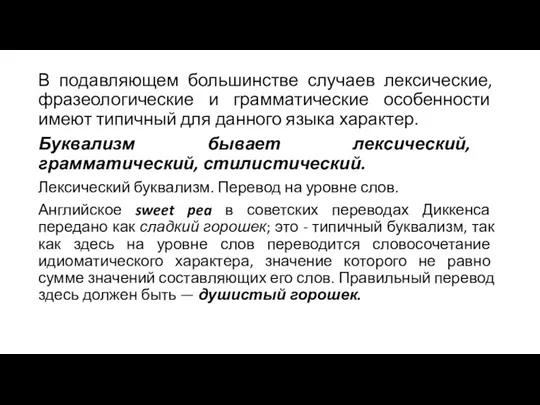 В подавляющем большинстве случаев лексические, фразеологические и грамматические особенности имеют