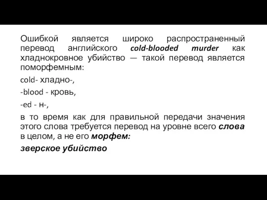 Ошибкой является широко распространенный перевод английского cold-blooded murder как хладнокровное