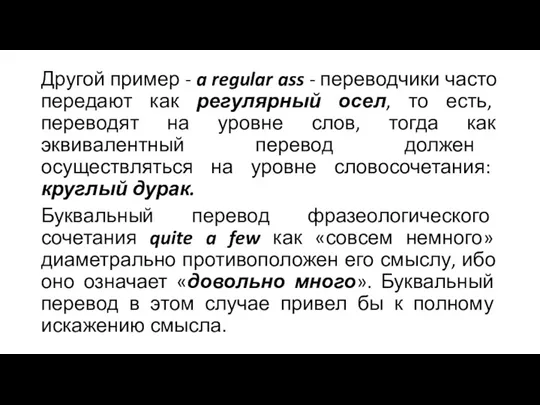 Другой пример - a regular ass - переводчики часто передают