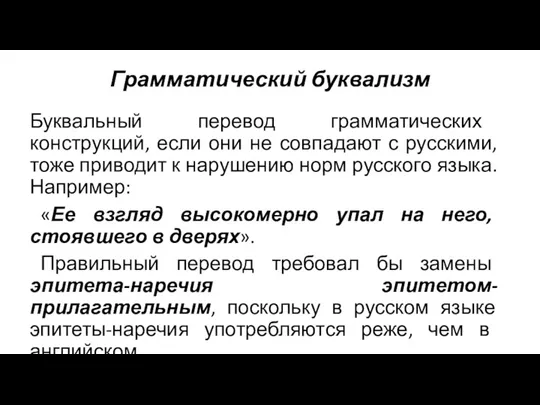 Грамматический буквализм Буквальный перевод грамматических конструкций, если они не совпадают