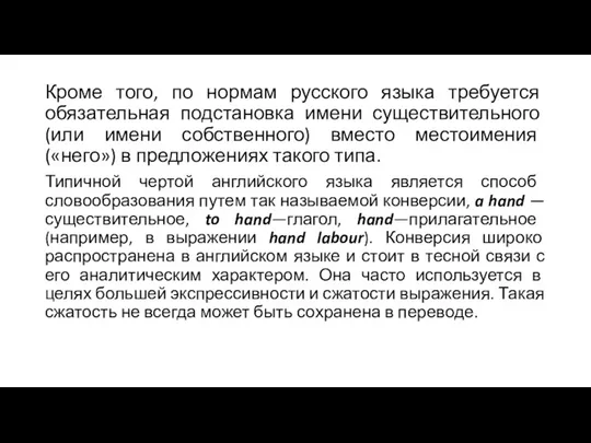 Кроме того, по нормам русского языка требуется обязательная подстановка имени