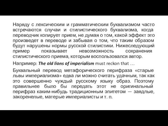 Наряду с лексическим и грамматическим буквализмом часто встречаются случаи и