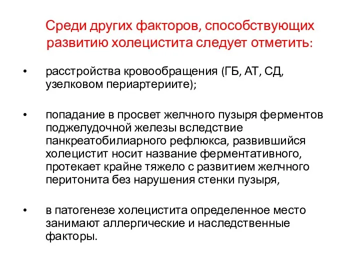 Среди других факторов, способствующих развитию холецистита следует отметить: расстройства кровообращения