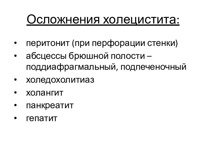 Осложнения холецистита: перитонит (при перфорации стенки) абсцессы брюшной полости – поддиафрагмальный, подпеченочный холедохолитиаз холангит панкреатит гепатит