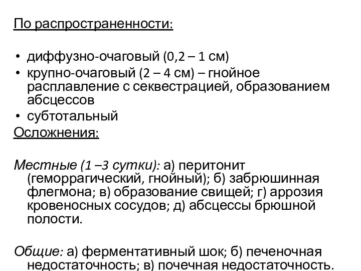 По распространенности: диффузно-очаговый (0,2 – 1 см) крупно-очаговый (2 –