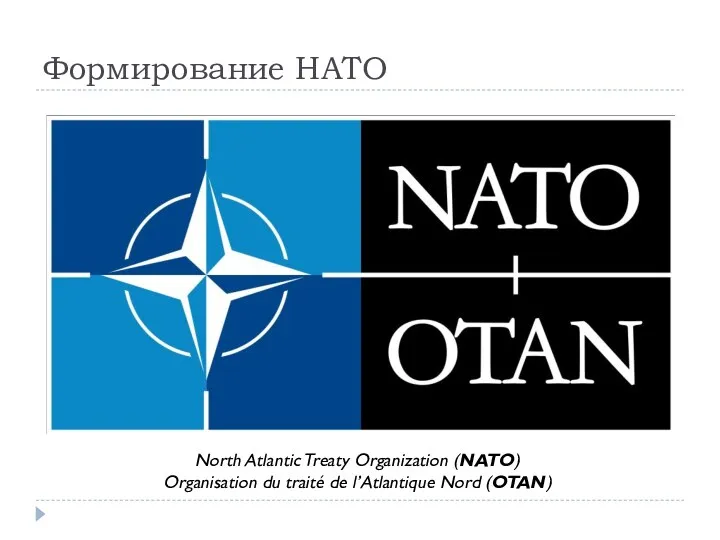 Формирование НАТО North Atlantic Treaty Organization (NATO) Organisation du traité de l’Atlantique Nord (OTAN)