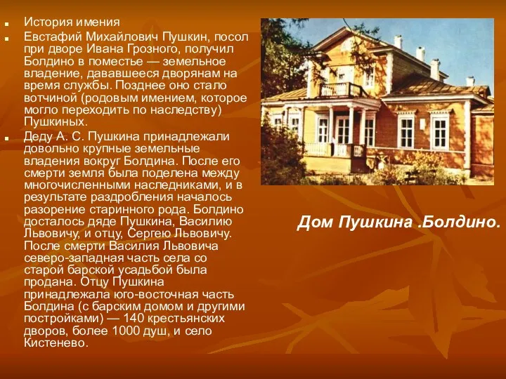 История имения Евстафий Михайлович Пушкин, посол при дворе Ивана Грозного, получил Болдино в