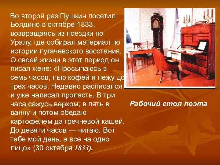 Во второй раз Пушкин посетил Болдино в октябре 1833, возвращаясь из поездки по